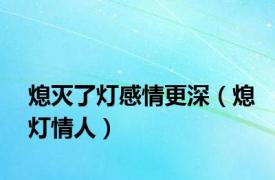 熄灭了灯感情更深（熄灯情人）