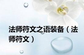 法师符文之语装备（法师符文）