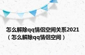 怎么解除qq情侣空间关系2021（怎么解除qq情侣空间）