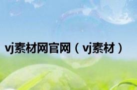 vj素材网官网（vj素材）