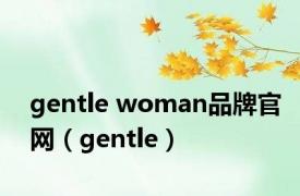 gentle woman品牌官网（gentle）