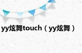 yy炫舞touch（yy炫舞）