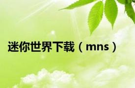 迷你世界下载（mns）