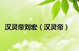 汉灵帝刘宏（汉灵帝）