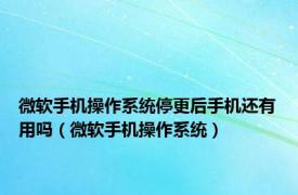 微软手机操作系统停更后手机还有用吗（微软手机操作系统）