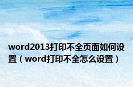 word2013打印不全页面如何设置（word打印不全怎么设置）