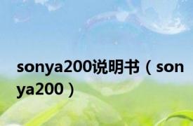 sonya200说明书（sonya200）