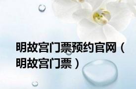 明故宫门票预约官网（明故宫门票）