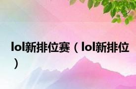 lol新排位赛（lol新排位）