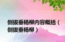 倒拔垂杨柳内容概括（倒拔垂杨柳）