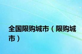 全国限购城市（限购城市）