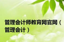 管理会计师教育网官网（管理会计）