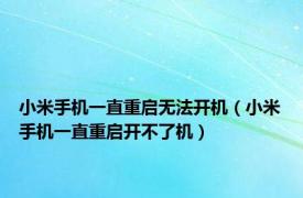 小米手机一直重启无法开机（小米手机一直重启开不了机）