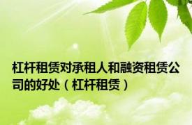 杠杆租赁对承租人和融资租赁公司的好处（杠杆租赁）