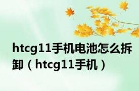 htcg11手机电池怎么拆卸（htcg11手机）