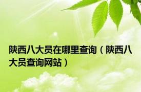 陕西八大员在哪里查询（陕西八大员查询网站）