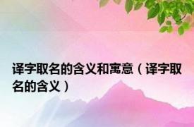 译字取名的含义和寓意（译字取名的含义）