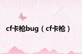 cf卡枪bug（cf卡枪）