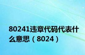 80241违章代码代表什么意思（8024）