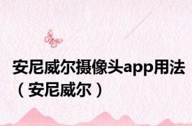 安尼威尔摄像头app用法（安尼威尔）