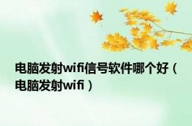 电脑发射wifi信号软件哪个好（电脑发射wifi）