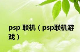 psp 联机（psp联机游戏）