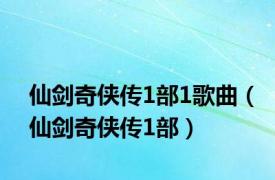 仙剑奇侠传1部1歌曲（仙剑奇侠传1部）