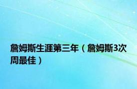 詹姆斯生涯第三年（詹姆斯3次周最佳）