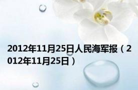 2012年11月25日人民海军报（2012年11月25日）