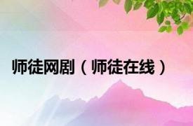 师徒网剧（师徒在线）