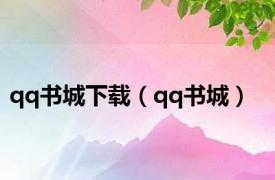 qq书城下载（qq书城）