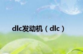 dlc发动机（dlc）