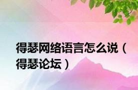 得瑟网络语言怎么说（得瑟论坛）