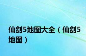 仙剑5地图大全（仙剑5地图）