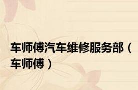 车师傅汽车维修服务部（车师傅）