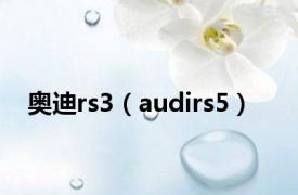 奥迪rs3（audirs5）