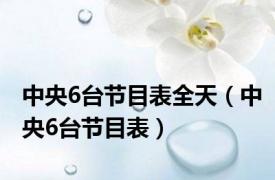 中央6台节目表全天（中央6台节目表）