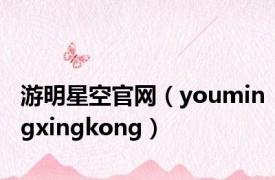 游明星空官网（youmingxingkong）