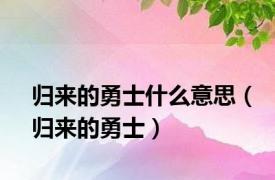 归来的勇士什么意思（归来的勇士）