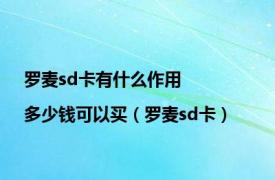 罗麦sd卡有什么作用|多少钱可以买（罗麦sd卡）