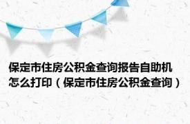 保定市住房公积金查询报告自助机怎么打印（保定市住房公积金查询）