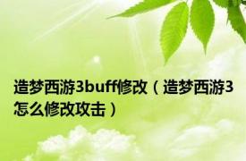 造梦西游3buff修改（造梦西游3怎么修改攻击）