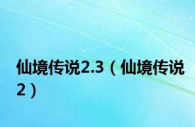 仙境传说2.3（仙境传说2）