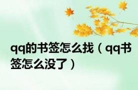 qq的书签怎么找（qq书签怎么没了）