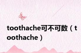 toothache可不可数（toothache）