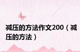 减压的方法作文200（减压的方法）