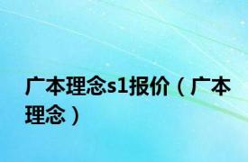 广本理念s1报价（广本理念）