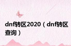 dnf转区2020（dnf转区查询）