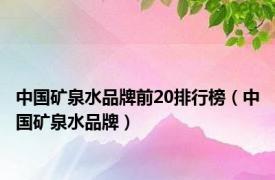 中国矿泉水品牌前20排行榜（中国矿泉水品牌）