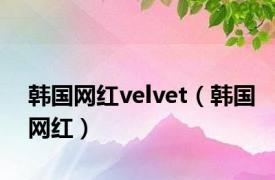 韩国网红velvet（韩国网红）